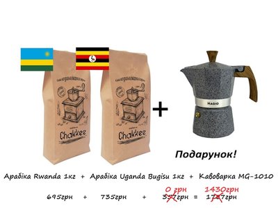 Арабіка  Rwanda 1 кг  Uganda Bugisu 1 кг  + гейзерна кавоварка MG-1010 в подарунок СB-1000-2-set фото