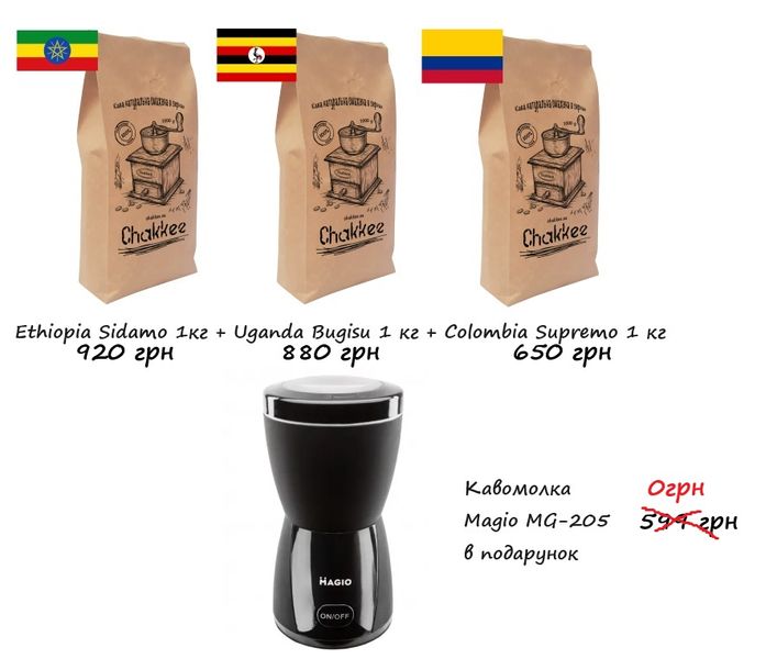 Арабика Ethiopia Sidamo 1кг + Uganda Bugisu 1кг + Colombia Supremo 1кг + кофемолка Magio MG-205 в подарок CG-3-MG202 фото